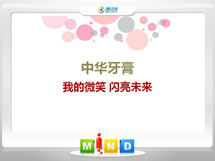 柞水中华牙膏——我的微笑闪亮未来